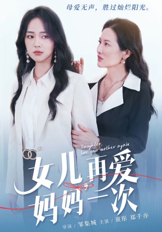女兒，再愛(ài)媽媽一次(全集)