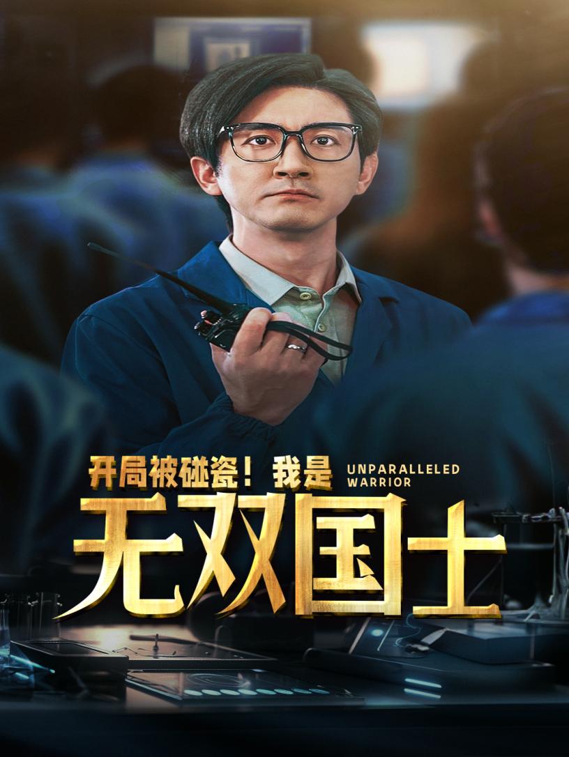 開(kāi)局被碰瓷！我是無(wú)雙國士(全集)