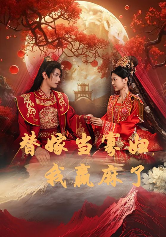 替嫁當寡婦，我贏(yíng)麻了(全集)