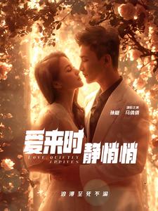 愛(ài)來(lái)時(shí)靜悄悄(全集)