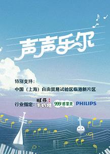 聲聲樂(lè )爾