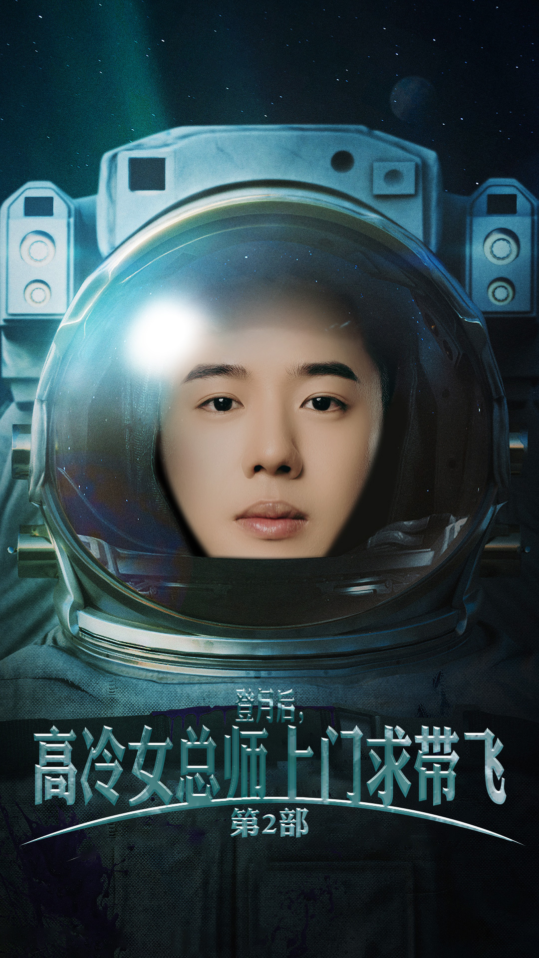 登月后，高冷女總師上門(mén)求帶飛第2部(全集)