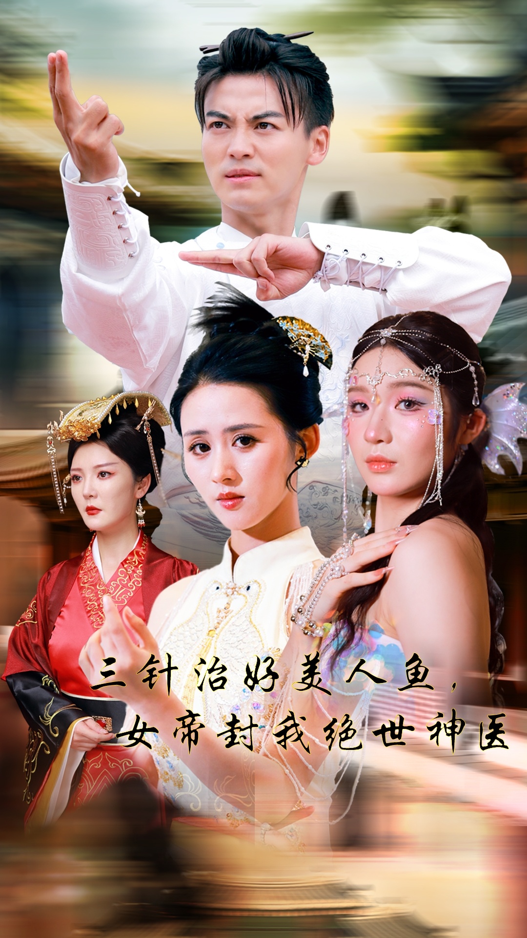 三針治好美人魚(yú)，女帝封我絕世神醫(全集)