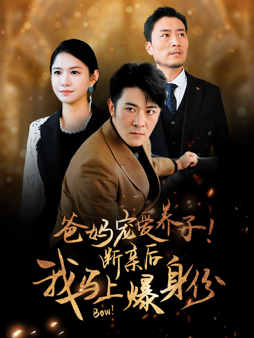 爸媽寵愛(ài)養子！斷親后我馬上爆身份(全集)
