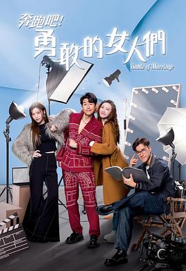 奔跑吧！勇敢的女人們國語(yǔ)
