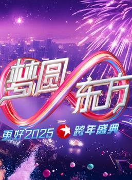 2025東方衛視跨年晚會(huì )