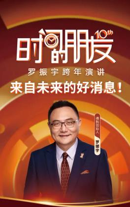 羅振宇2025“時(shí)間的朋友”跨年演講.HD國語(yǔ)