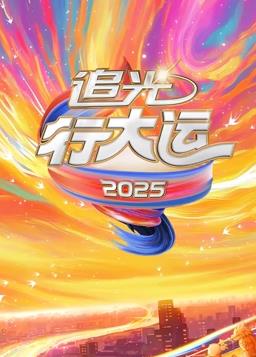 2025文化開(kāi)年·追光行大運