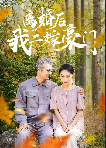離婚后，我二嫁豪門(mén)(全集)