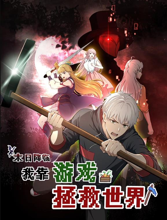 末日降臨！我靠游戲拯救世界動(dòng)態(tài)漫畫(huà)
