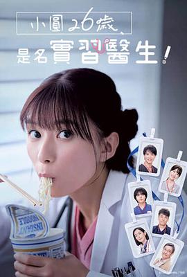 小圓26歲，在做實(shí)習醫生！