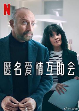 匿名愛(ài)情互助會(huì )第一季(全集)