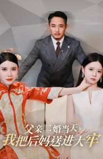 父親二婚當天，我把后媽送進(jìn)大牢(全集)