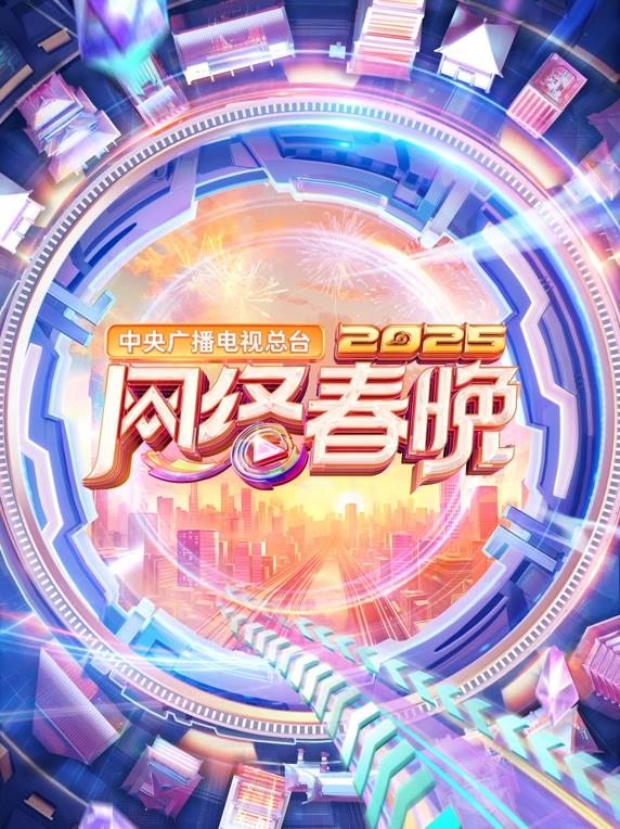 2025中央廣播電視總臺網(wǎng)絡(luò )春晚