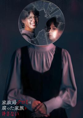 家政婦黑見(jiàn)不會(huì )原諒腐爛的家庭(全集)