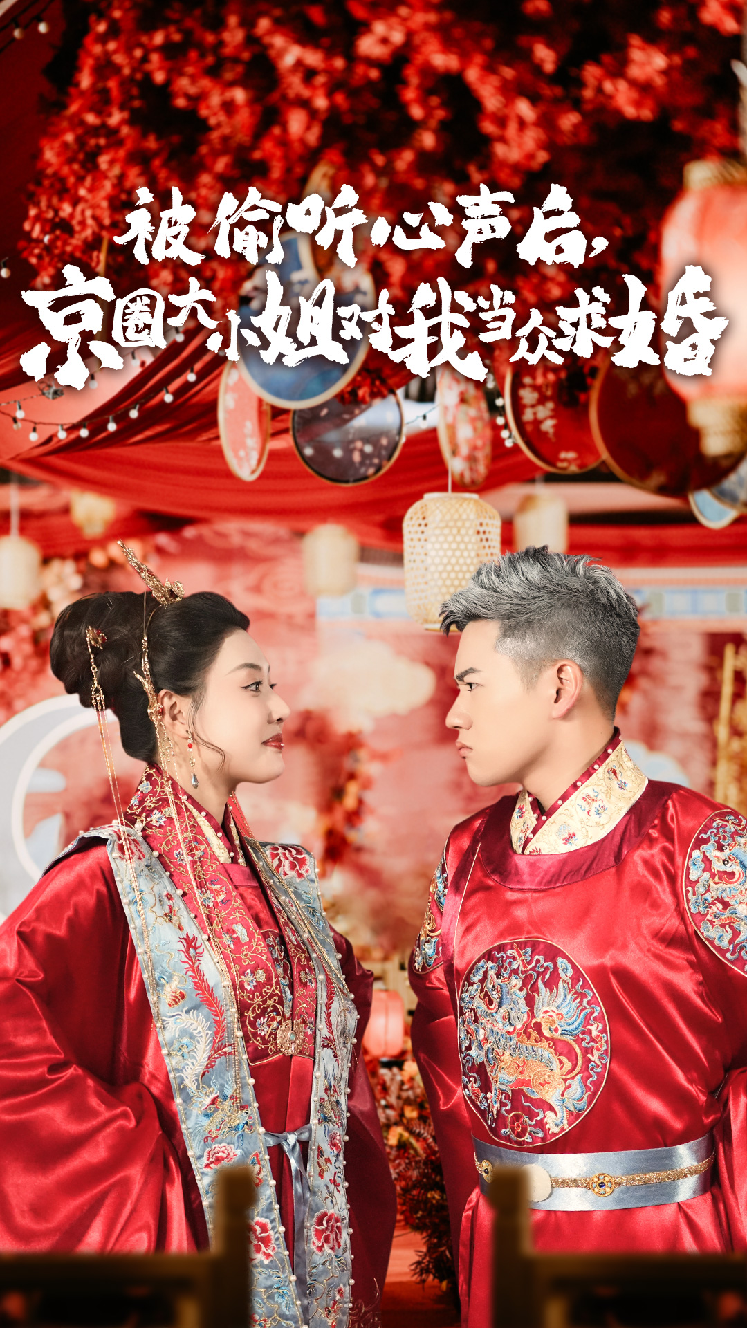 被偷聽(tīng)心聲后，京圈大小姐對我當眾求婚(全集)
