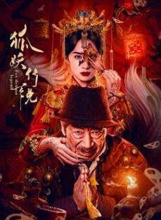 狐妖傳說(shuō)