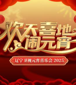 2025遼寧衛視元宵晚會(huì )