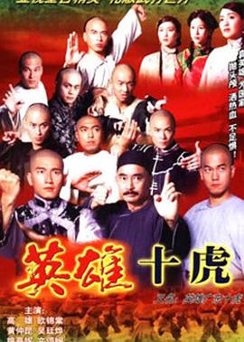 英雄廣東十虎國語(yǔ)(全集)