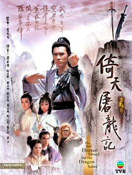 倚天屠龍記1986國語(yǔ)(全集)
