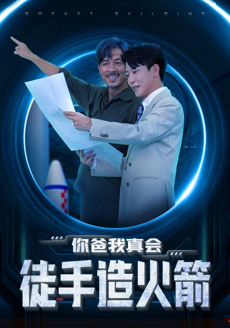 你爸我真會(huì )徒手造火箭(全集)