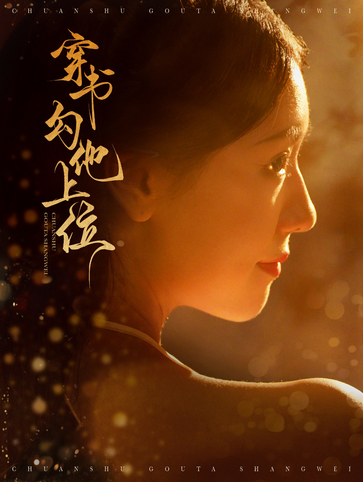 穿書(shū)勾他上位(全集)
