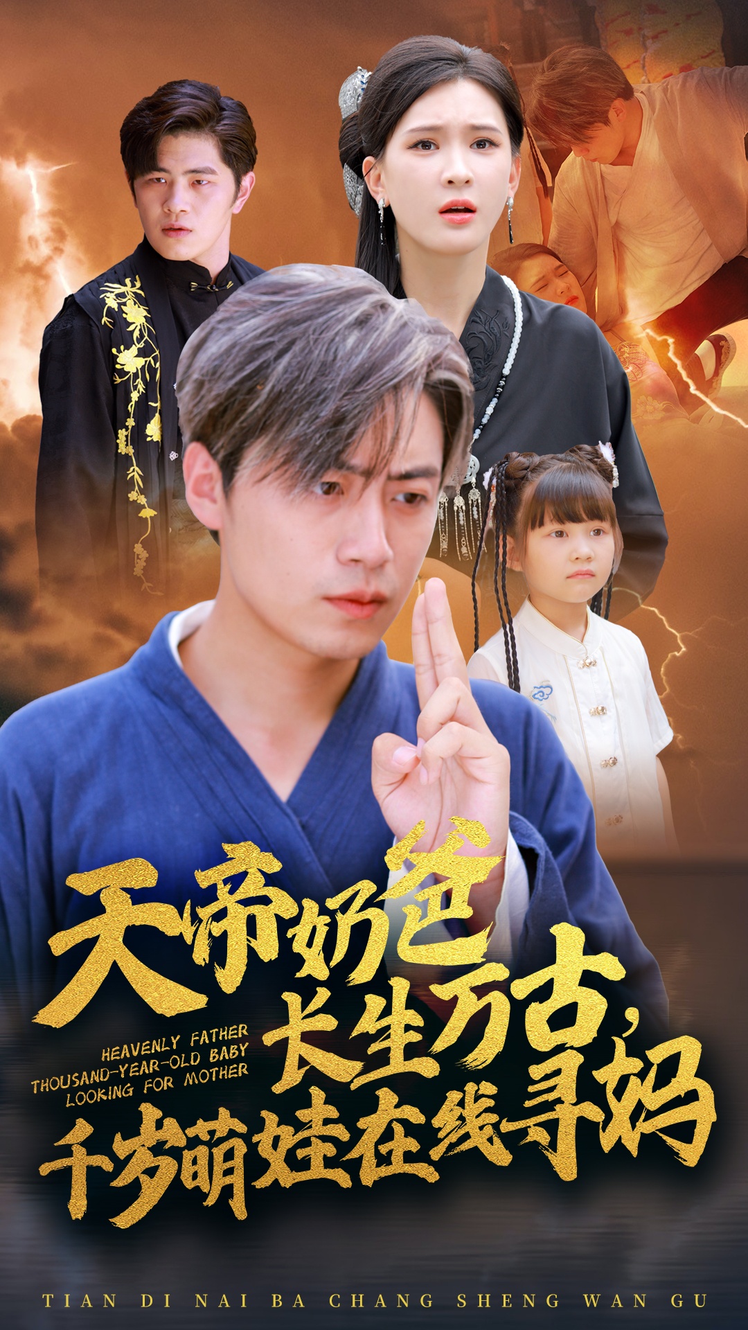 天帝奶爸長(cháng)生萬(wàn)古，千歲萌娃在線(xiàn)尋媽(全集)