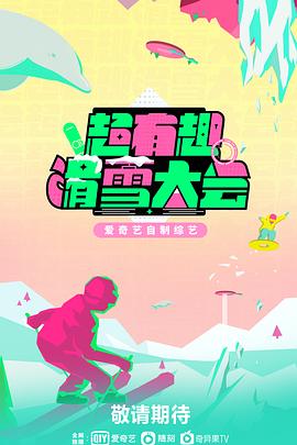 超有趣滑雪大會(huì )(全集)