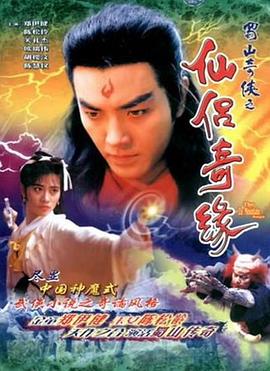 蜀山奇俠之仙侶奇緣粵語(yǔ)(全集)