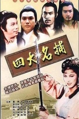 四大名捕國語(yǔ)(全集)