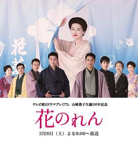 花暖簾 第01集(大結局)