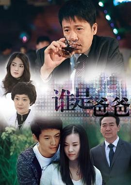 誰(shuí)是爸爸 第01集