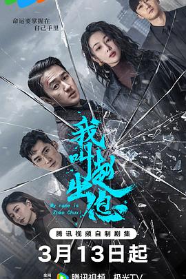 我叫趙出息 第01集