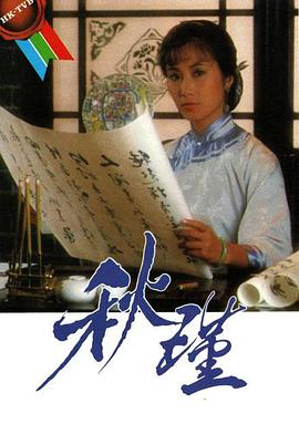 秋瑾國語(yǔ)(全集)