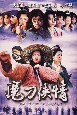 魔刀俠情國語(yǔ)(全集)