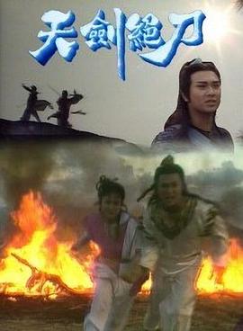 天劍絕刀國語(yǔ)(全集)