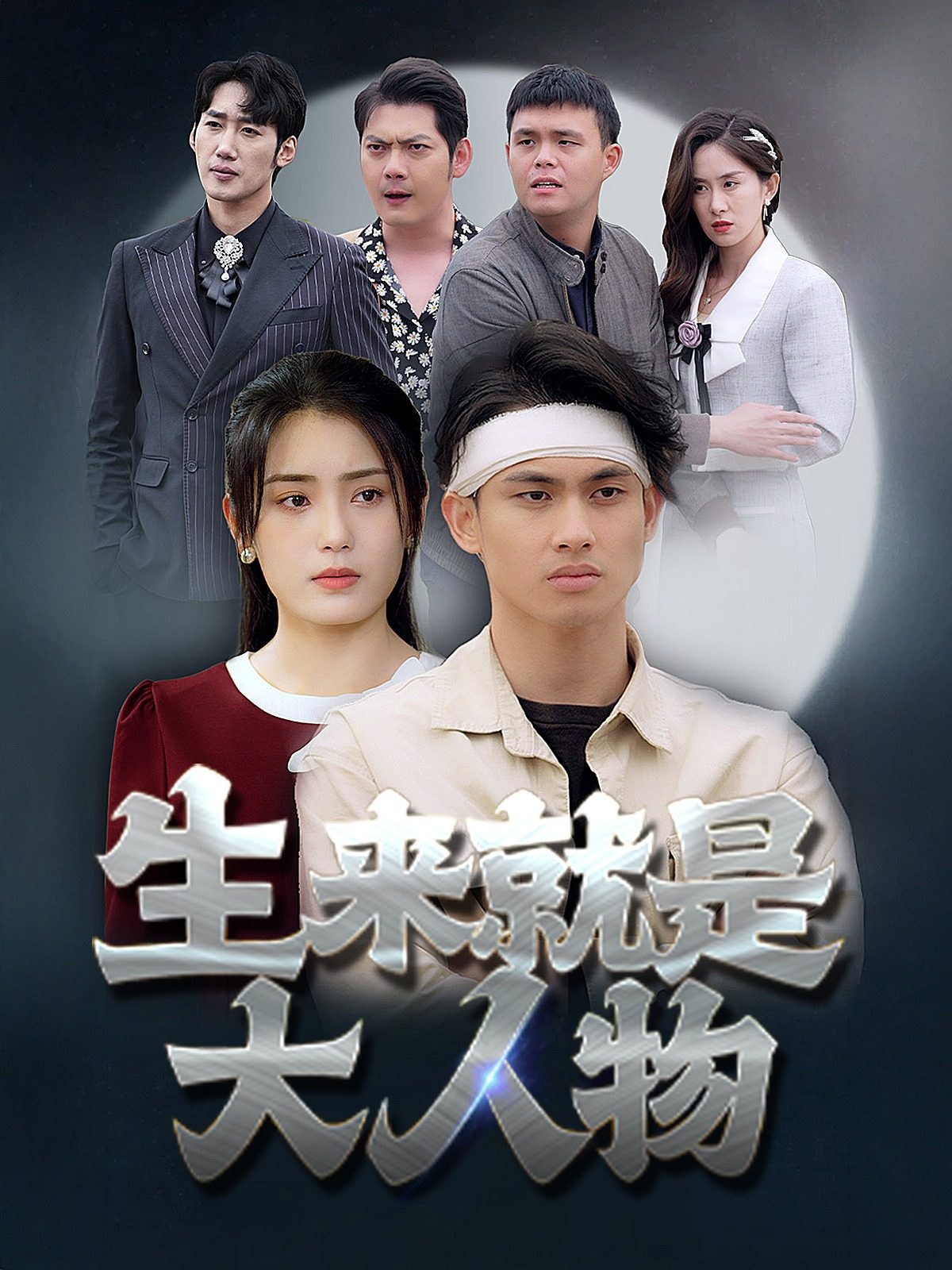 生來(lái)就是大人物 第01集