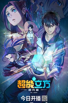 超能立方 第01集