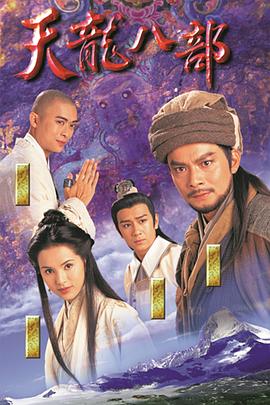 天龍八部粵語(yǔ)1997 第01集