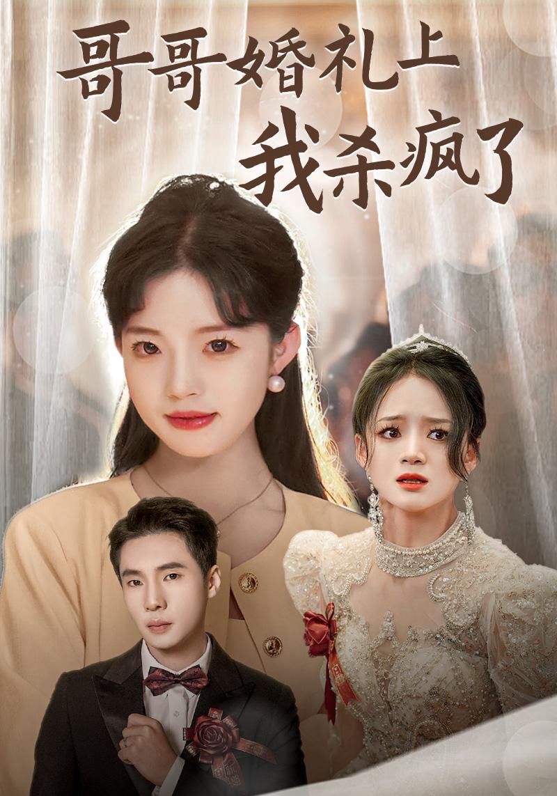 哥哥婚禮上我殺瘋了 第01集