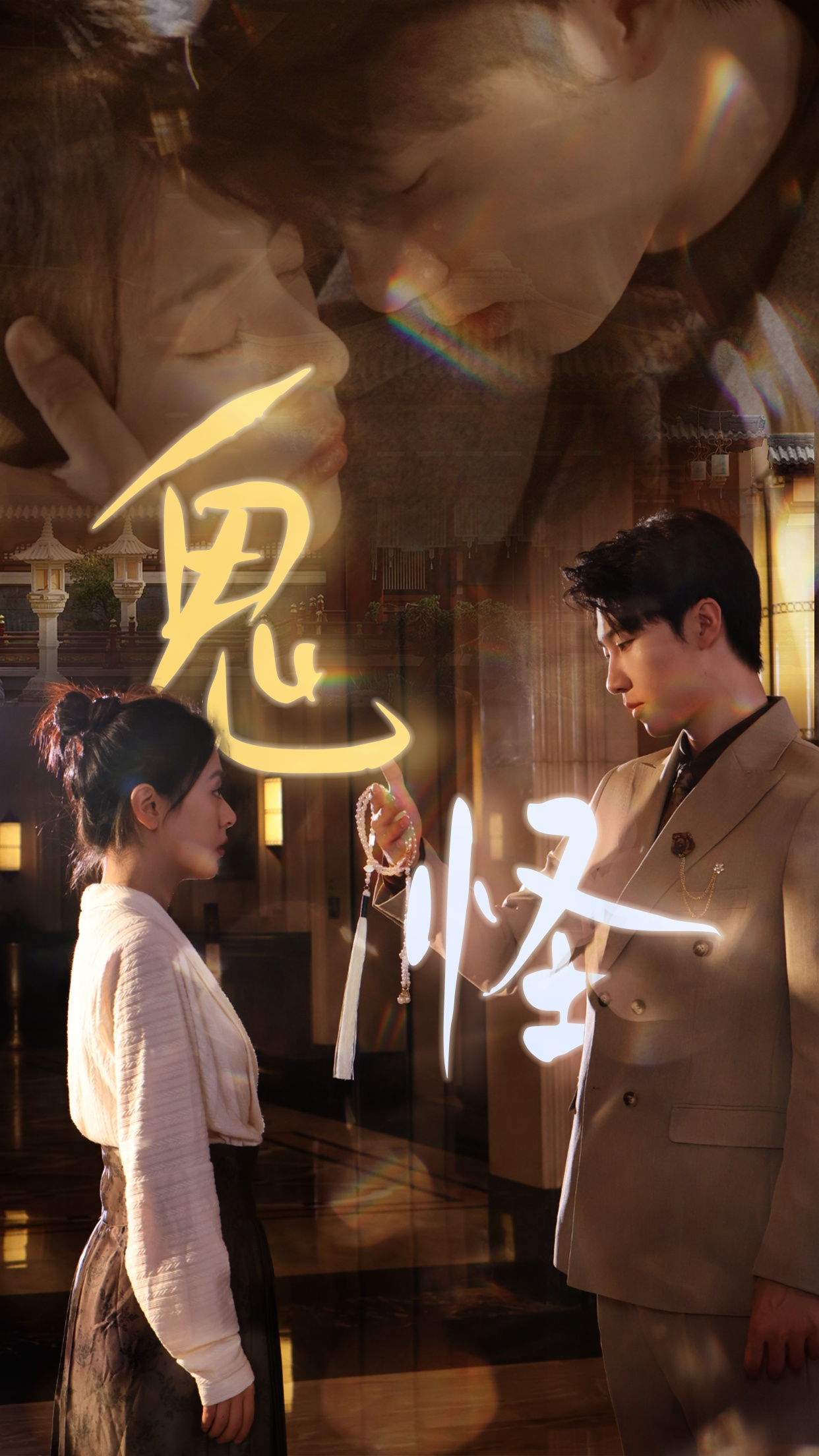 鬼怪 第01集