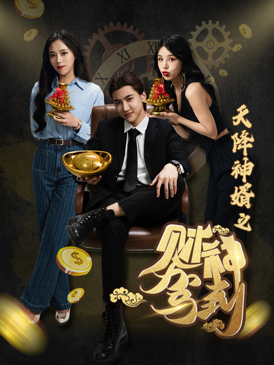 天降神婿之財神駕到 第01集