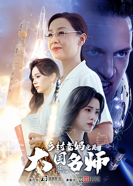 鄉村老媽竟是大國名師 第01集