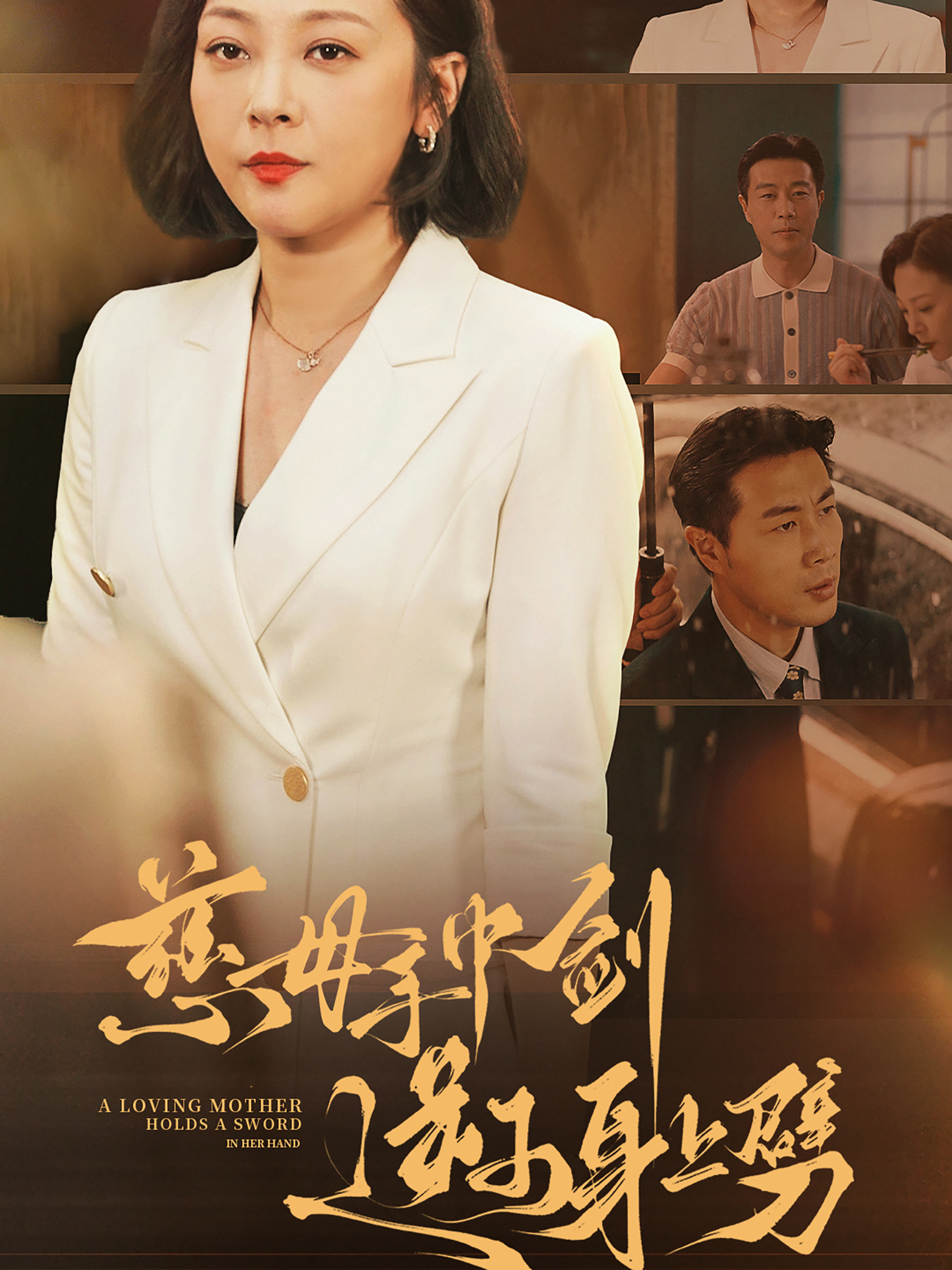 慈母手中劍逆子身上劈 第01集