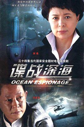 諜戰深海 第01集