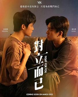 對立而已 第01集