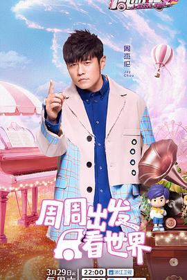 周游記第三季 20250329期