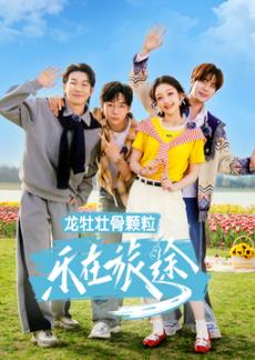 樂(lè )在旅途第三季