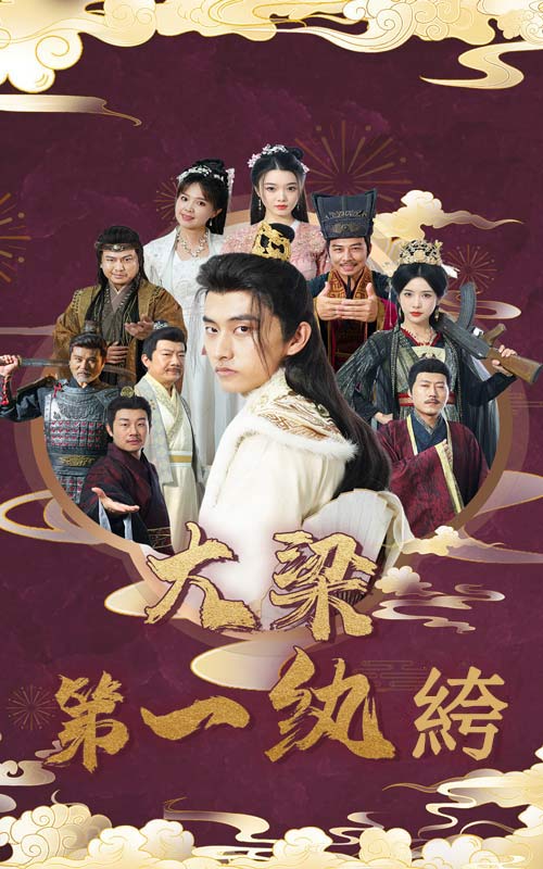 大梁第一紈绔 第01集