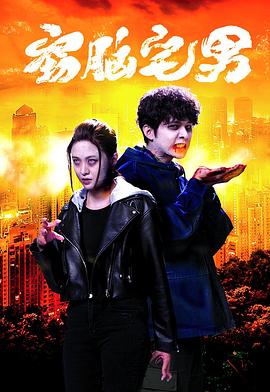 竊腦宅男國語(yǔ)(全集)